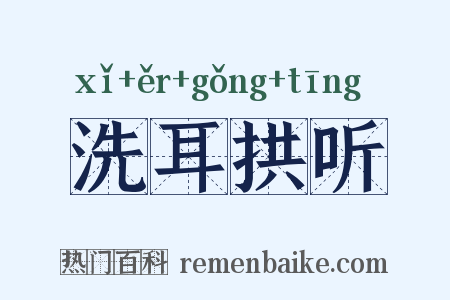 洗耳拱听是什么意思的图片